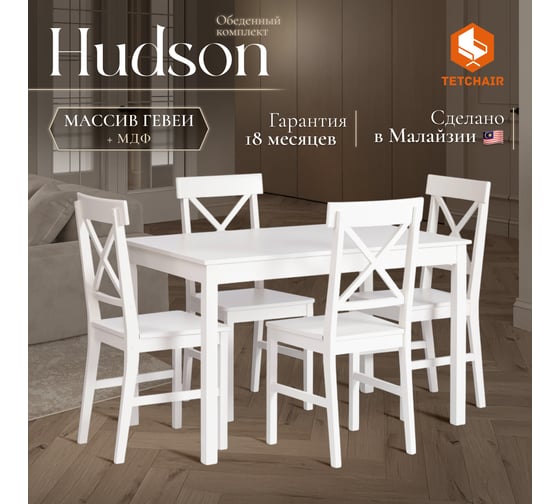 Обеденный комплект Tetchair Hudson Dining Set (mod.0102) (стол + 4 стула) МДФ/тополь/меламин, стол: 118x74x73 см, стул: 42,5x46,5x93,5 см, White (белый) 21334