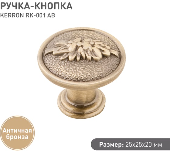 Ручка-кнопка KERRON античная бронза RK-001 AB