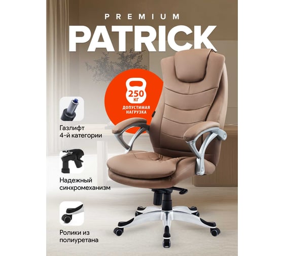 Кресло Хорошие кресла Patrick 2065Н latte