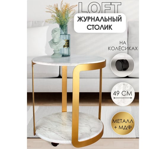 Круглый журнальный столик Callisto mobili на колесиках в стиле лофт Светлый мрамор/золото М020.0В70