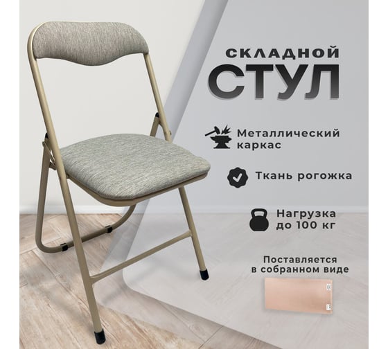Стул складной для дома и офиса ОФИСМАГ РС04, бежевый перламутр каркас, рогожка бежевая, ш/к 54702 533057