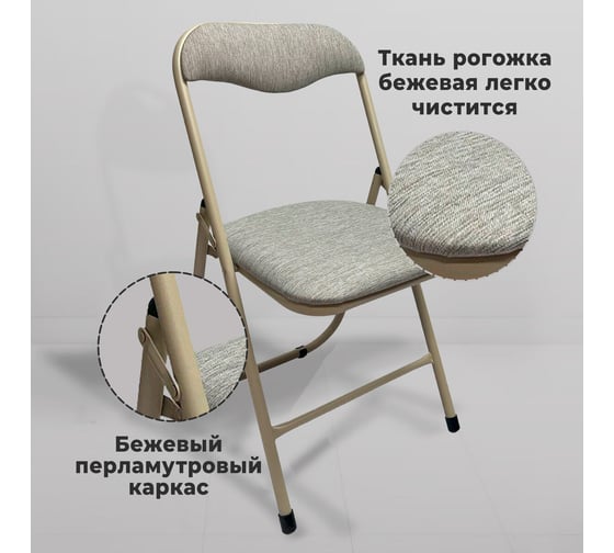 Стул складной для дома и офиса ОФИСМАГ РС04, бежевый перламутр каркас, рогожка бежевая, ш/к 54702 533057