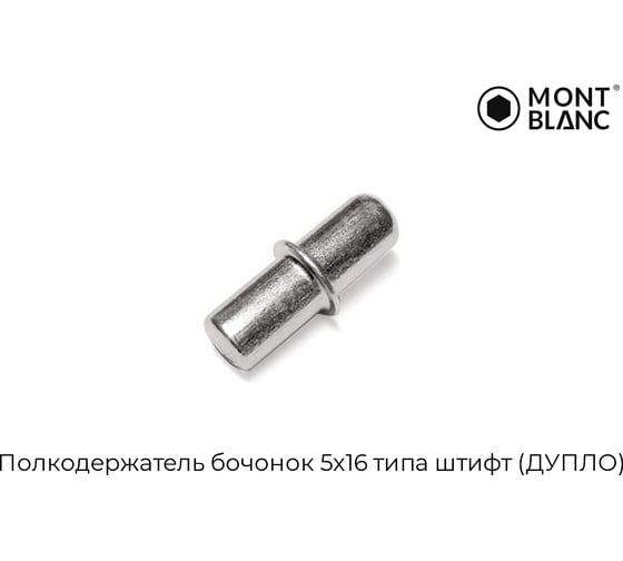 Полкодержатель Mont Blanc бочонок 5x16 типа штифт ДУПЛО упаковка 5000 шт 00-00001767