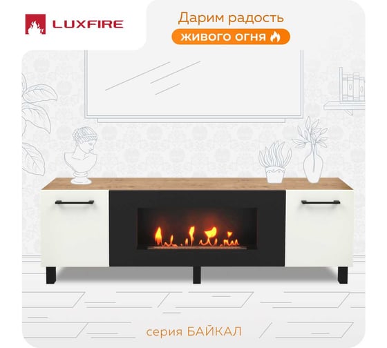 Тумба универсальная Lux Fire Байкал Р с ножками 1600, дуб вотан/белый матовый с биокамином 900 ТУБР1600ДВБ