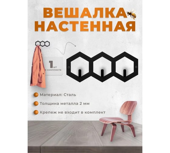 Вешалка настенная Домарт СОТЫ 3 черный 171136