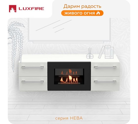 Тумба ТВ Lux Fire Нева настенная 1400 матовая, белая, с биокамином 600 ТС-600Б-1400х400х286