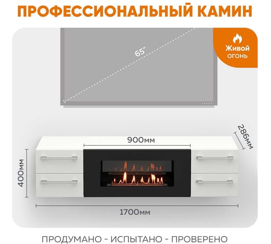 Тумба ТВ Lux Fire Нева настенная 1700 матовая, белая с биокамином 900 ТС-900Б-1700х400х286