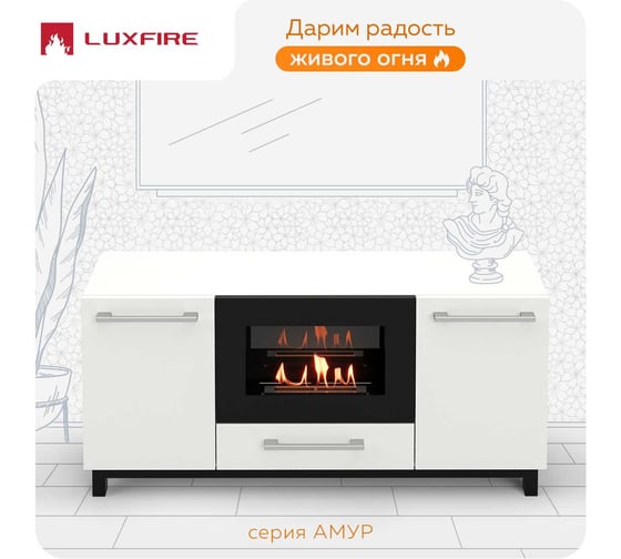 Тумба ТВ Lux Fire Амур напольная 1400 матовая, белая с биокамином 600 ТП-600Б-1400х650х316