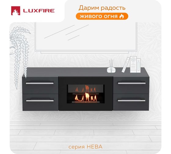 Тумба ТВ Lux Fire Нева настенная 1400 матовая, графит,с биокамином 600 ТС-600Г-1400х400х286