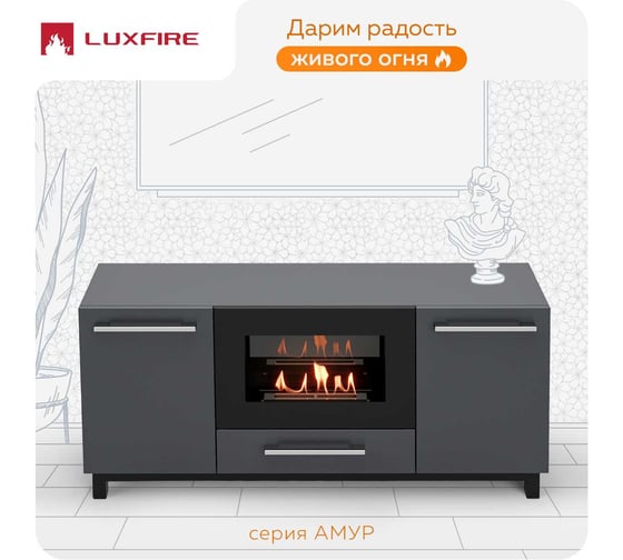 Тумба ТВ Lux Fire Амур напольная 1400 матовая, графит с биокамином 600 ТП-600Г-1400х650х316