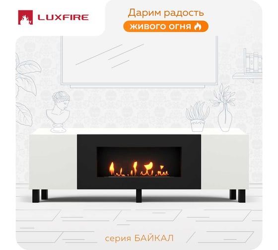 Тумба универсальная Lux Fire Байкал Н 1600, ножки, белый, с биокамином 900 ТУ-2024-БН1600Б-01