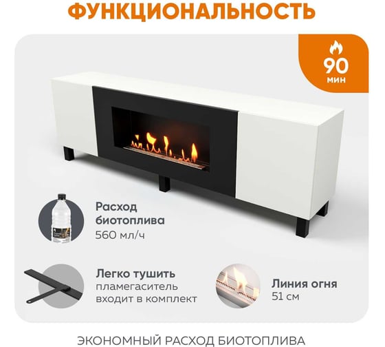 Тумба универсальная Lux Fire Байкал Н 1600, ножки, белый, с биокамином 900 ТУ-2024-БН1600Б-01