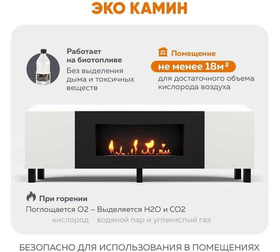 Тумба универсальная Lux Fire Байкал Н 1600, ножки, белый, с биокамином 900 ТУ-2024-БН1600Б-01