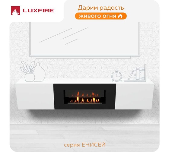 Тумба ТВ Lux Fire Енисей настенная 2000 матовая, белая с биокамином 900 ТС-900Б-2000х400х286