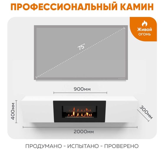 Тумба ТВ Lux Fire Енисей настенная 2000 матовая, белая с биокамином 900 ТС-900Б-2000х400х286