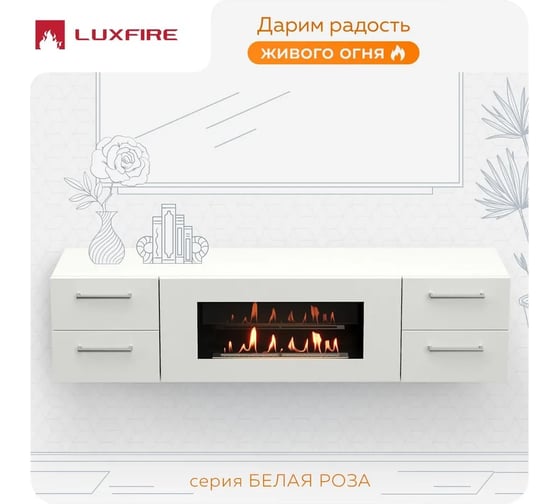 Тумба ТВ Lux Fire Белая Роза настенная 1700, с белым биокамином ТС-900Б-Р-1700х400х296