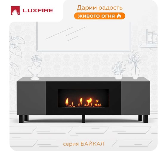 Тумба универсальная Lux Fire Байкал Н 1600, ножки, графит, с биокамином 900 ТУН-Б1600Г