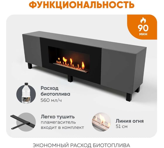 Тумба универсальная Lux Fire Байкал Н 1600, ножки, графит, с биокамином 900 ТУН-Б1600Г