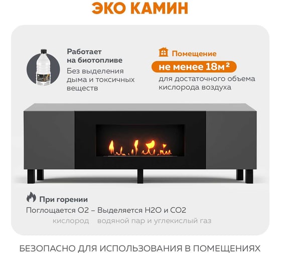 Тумба универсальная Lux Fire Байкал Н 1600, ножки, графит, с биокамином 900 ТУН-Б1600Г