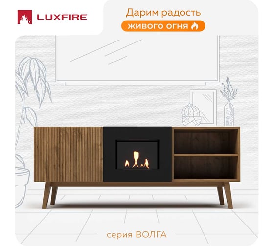 Тумба ТВ Lux Fire Волга напольная 1500, дуб вотан, с биокамином 500 ТП-500В-1500х600х300