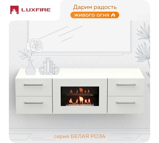 Тумба ТВ Lux Fire Белая Роза настенная 1400, с белым биокамином ТС-600Б-Р-1400х400х296