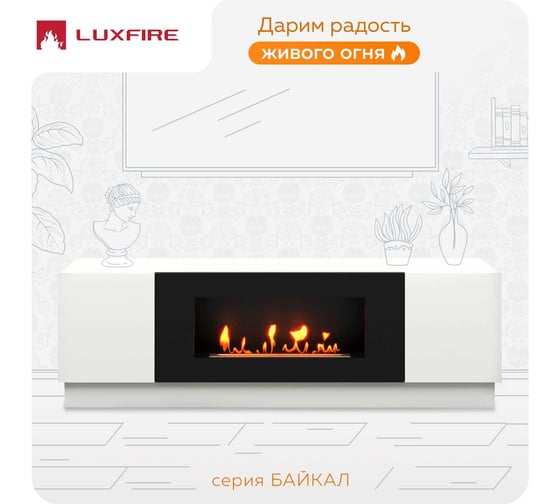 Тумба универсальная Lux Fire Байкал 1600, белый, с биокамином 900 ТУ-Б1600Б