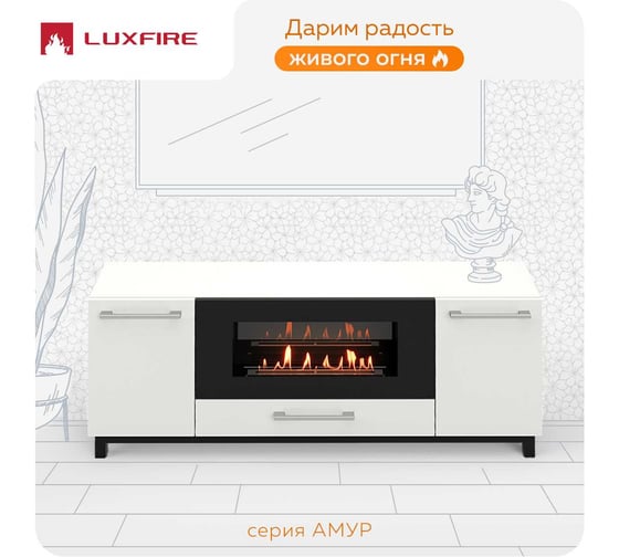 Тумба ТВ Lux Fire Амур напольная 1700 матовая, белая с биокамином 900 ТП-900Б-1700х650х316