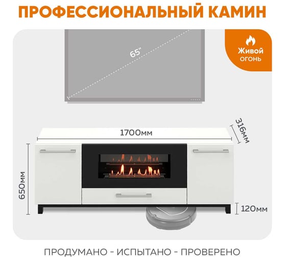 Тумба ТВ Lux Fire Амур напольная 1700 матовая, белая с биокамином 900 ТП-900Б-1700х650х316