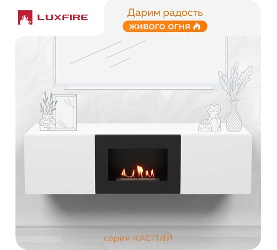 Тумба ТВ Lux Fire Каспий настенная 1600 матовая, белая с биокамином 600 ТНК1600Б