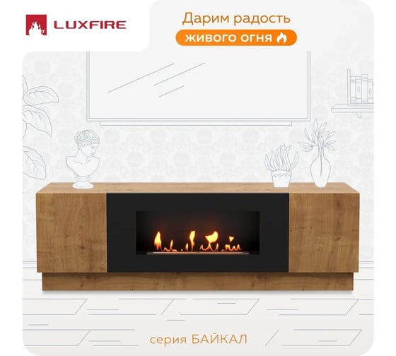 Тумба универсальная Lux Fire Байкал 1600, дуб вотан, с биокамином 900 ТУ-Б1600ДВ