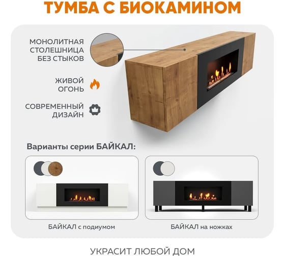 Тумба универсальная Lux Fire Байкал 1600, дуб вотан, с биокамином 900 ТУ-Б1600ДВ
