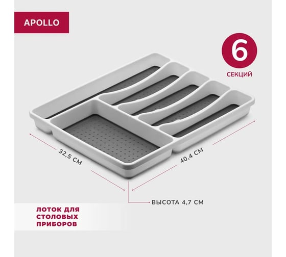 Лоток для столовых приборов APOLLO Liner LIN-01
