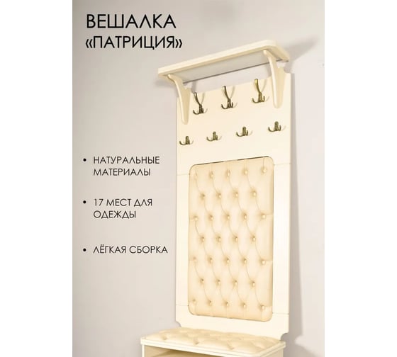 Вешалка настенная GLIDER Патриция дуб шампань, к/з Eva 2 2000026730644