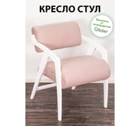 Кресло-стул для отдыха GLIDER Elza 10 молочный дуб 2000026839019