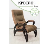 Кресло для отдыха GLIDER Весна Elza 18 венге 2000026797784