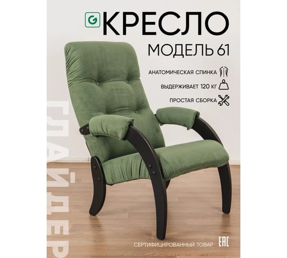 Кресло для отдыха GLIDER Модель 61 Dakota 11 венге 2000026890942