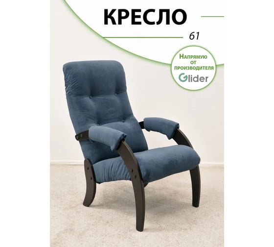 Кресло для отдыха GLIDER Модель 61 Dakota 33 венге 2000026797166