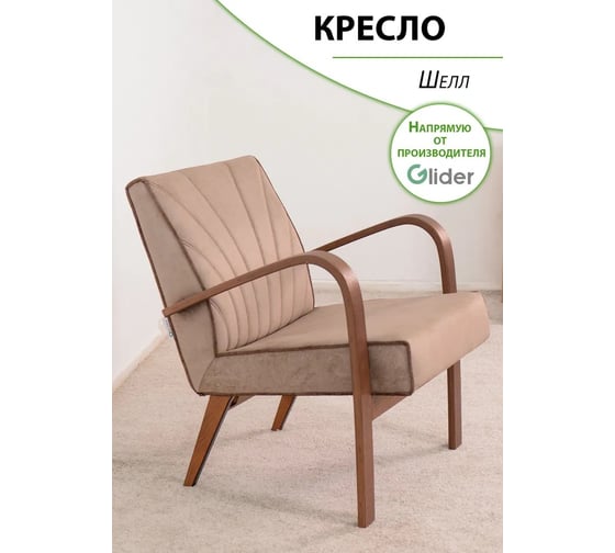 Кресло для отдыха GLIDER Шелл Elza 03 кант Elza 18 орех антик 2000026797289