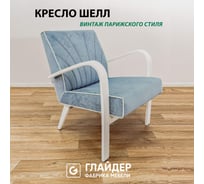 Кресло для отдыха GLIDER Шелл Elza 05 кант Elza 04 молочный дуб 2000026857983