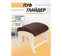 Пуф универсальный GLIDER Р Maxx 235, дуб шампань 2000026721741