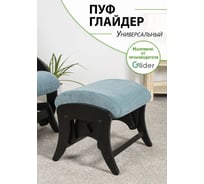 Пуф универсальный GLIDER Р Ultra Mint, венге 2000026728986