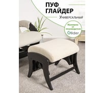 Пуф универсальный GLIDER Р Ultra Sand, венге 2000026721727