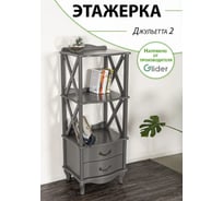 Этажерка GLIDER Джульетта 2 ящика, серый ясень 2101280000006
