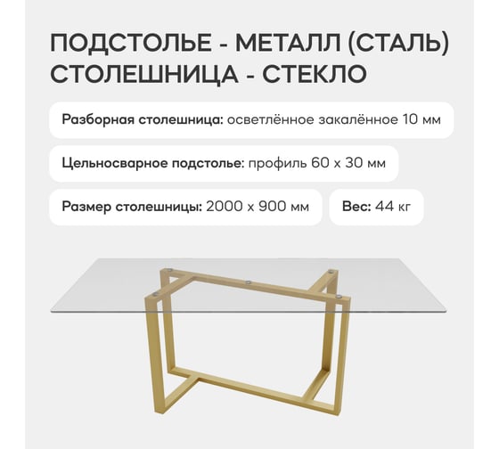 Стеклянный стол с металлическим подстольем GENGLASS VETLIX GGT-21-1-С-200-90