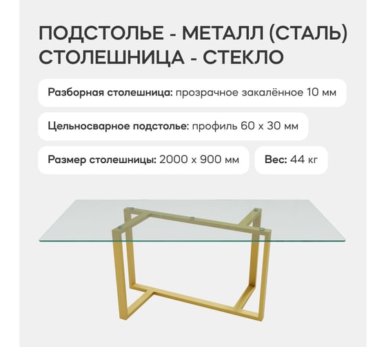 Стеклянный стол с металлическим подстольем GENGLASS VETLIX GGT-21-1-B-200-90