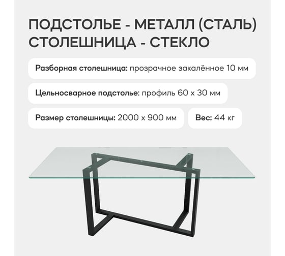 Стеклянный стол с металлическим подстольем GENGLASS VETLIX GGT-21-2-B-200-90