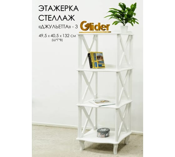 Этажерка-стеллаж GLIDER Джульетта 3 молочный дуб 2102060000001