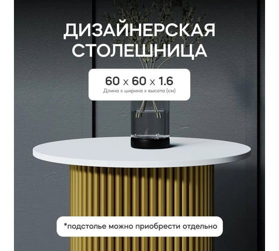 Столешница GENGLASS ЛДСП, 16 мм, белая, диаметр 600 мм GGTW-03-d60