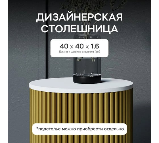 Столешница GENGLASS ЛДСП, 16 мм, белая, диаметр 400 мм GGTW-03-d40