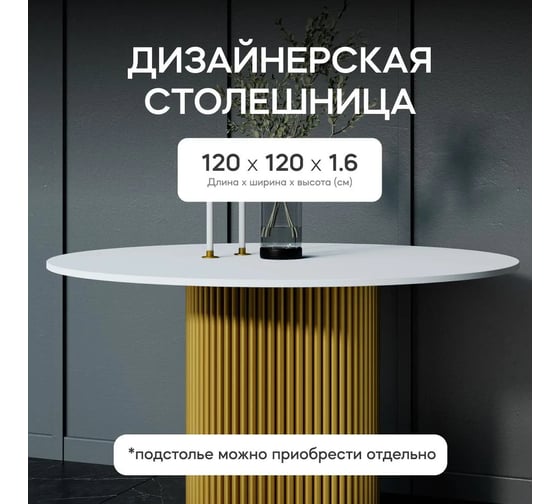 Столешница GENGLASS ЛДСП, 16 мм, белая, диаметр 1200 мм GGTW-03-d120